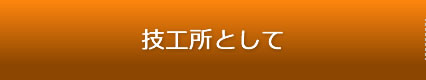 技工所として
