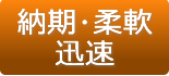 納期･柔軟･迅速